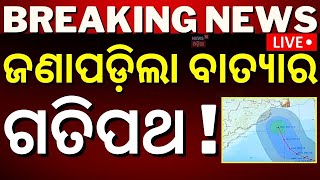 Odisha Cyclone News Liveସୃଷ୍ଟି ହେଲା ଲଘୁଚାପ IMD confirmed cyclone cyclone DanaLow Pressure Formed [upl. by Anaeed]