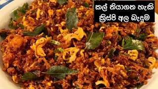 කල් තියා ගන්න පුලුවන් ක්‍රිස්පි අල බැදුම  Ala Baduma  Fried Potato Recipe [upl. by Kral]