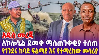 አዲስ መረጃ ለኮሎኔል ደመቀ ማስጠንቀቂያ ተሰጠ የጎንደሩ ከባድ ፍልሚያ እና የተማረከው መሳሪያ Ethiopia Ethiopia news today [upl. by Garap]