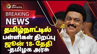 TN 112TH SCHOOLS REOPENING POSTPONED 🔴 SCHOOLS REOPENING JUNE18 TN EDUCATIONDEPARTMENT OFFICIAL [upl. by Daye]