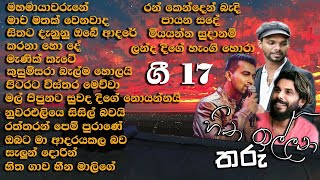 ලස්සන ගී මතකයන් අලුත් කරන හිත ඉල්ලන තරු ගී 17 පලමු දිග හැරුම [upl. by Nnep]