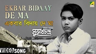 Ekbar Bidaay De Ma  Subhas Chandra  Bengali Movie Patriotic Song  Lata Mangeshkar [upl. by Nomrac872]