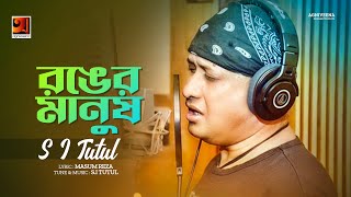 Ronger Manush  রঙের মানুষ  SI Tutul  New Bangla Song 2022  Official Lyrical Video 2022 [upl. by Atinrahc923]