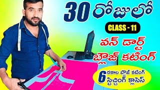 30 days clasess11 వన్ డార్ట్ బ్లౌజ్ కటింగ్ Tailoring class for beginners clasess [upl. by Roldan]