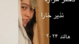 nazir Khara E Aasheqi نذیر خارا [upl. by Bonnibelle]