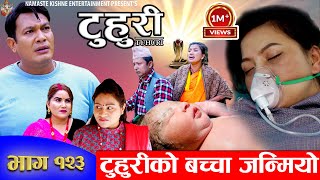 टुहुरी TUHURI  टुहुरीको बच्चा जन्मियो  EP 123  ft Alina Binod Namaste  28 Dec 2023 [upl. by Kirt]