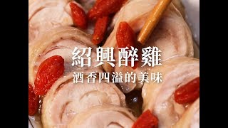 紹興醉雞 Shaoxing Wine Chicken [upl. by Yticilef]