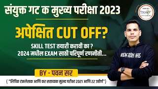 अपेक्षित Cut Off काय लागेल   गट क मुख्य परीक्षा 2023  By पवन सर mpsc mpsc2023 [upl. by Laamak18]