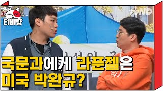 티비냥 국문과는 ONLY 한국어로 말한다 미국 박완규라푼젤ㅇㅇ  코미디빅리그 170416 03 [upl. by Adnirol]