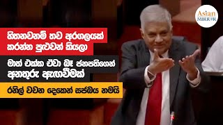 Ranil Wickremesinghe Full Speech  Parliament  20221123 [upl. by Muiram]