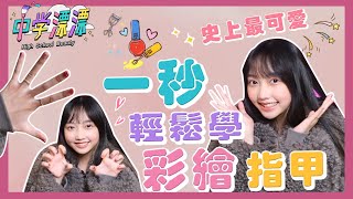 【中學漂漂】史上最可愛 一秒輕鬆學會彩繪指甲 The Easiest Way to Make Nail Art [upl. by Adalard]