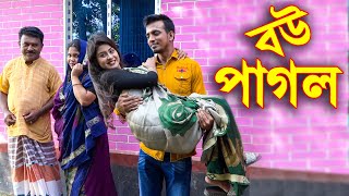 বউ পাগল  জীবন মুখী শর্টফিল্ম  Bou Pagol  Bangla Natok  Bangla New Natok 2020 [upl. by Okin114]