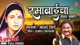 रमाबाईचा जन्म झाला  Ramabaicha Janma Jhala  Lyrical Video  Anand Shinde  Ramai Jayanti Special [upl. by Gomer]