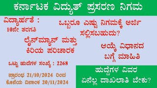 BESCOM lineman 2024  KPTCL Lineman and station incharge full details  KPTCL [upl. by Aihsilef916]