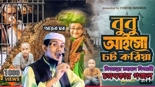 বুবু আইসো চট করিয়াquotতোমার জন্য আয়না ঘর রাখছি সাজাইয়া মিজানুর রহমান নিজামীMizanur Rahman Nizami song [upl. by Adni566]