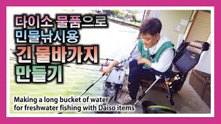 다이소 뮬품으로 민물낚시용 긴 물바가지 만들기  Making a long bucket of water for freshwater fishing with Daiso items [upl. by Lars]