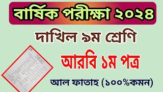 বার্ষিক পরিক্ষা ২০২৪ নবম শ্রেণির আরবি ১ম পত্র প্রশ্ন  Annual Exam 2024 Class 9 Arabic 1st Question [upl. by Olleina149]