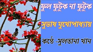 ফুল ফুটুক না ফুটুক বসন্তের কবিতা সুভাষ মুখোপাধ্যায় banglapoetry sultanakhan [upl. by Dannon]