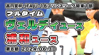 ヴェルディユース vs 浦和レッズユース【フルタイム】20240630 2024 高円宮杯JFA U18 プリンスリーグ関東1部 第８節 [upl. by Avery]