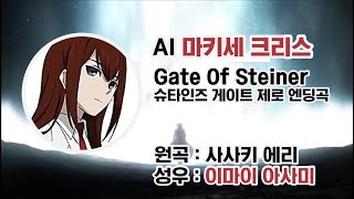 마키세 크리스 AI Cover Gate Of Steiner  슈타인즈 게이트 제로 엔딩곡 [upl. by Ladin226]