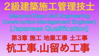 【2014年平成26年問39問・40番 親杭横矢板工法アースドリル工法 第3章 躯体工事】2級建築施工管理技士 1次旧学科試験 過去問 解説 [upl. by Aman438]