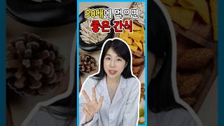 50대가 먹으면 좋은 간식 3가지 [upl. by Ij]