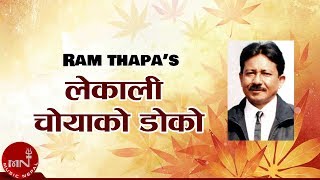 Lekali Choya ko Doko quotलेकाली चोयाको डोकोquot  Ram Thapa Original Audio Sudan Sharma  Nepali Songs [upl. by Odranoel960]