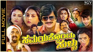 Samayakkondu Sullu Kannada Full Movie Ananthnag Sharanya Silk Smitha Disco Shanthi [upl. by Hcirdeirf316]