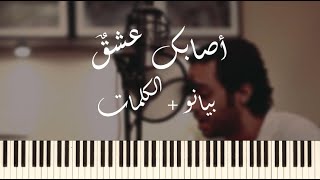 Asabaka Echkon Piano Cover with Lyrics  عبد الرحمان محمد أصابك عشقٌ بيانو  الكلمات [upl. by Marchak]