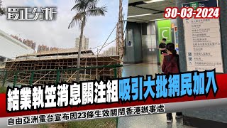 最正分析0330結業執笠消息關注組吸引大批網民加入港人北上市面冷清港台傳重組：新聞部或換負責人自由亞洲電台宣布因23條生效關閉香港辦事處美國宣布因23條將對多名港官員實施簽證限制 [upl. by Nylkcaj]