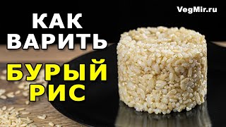 Как правильно варить БУРЫЙ РИС в кастрюле Рецепт рассыпчатого бурого риса  зернышко к зернышку [upl. by Karrie]