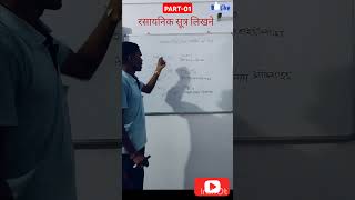 rasayanik sutra kaise nikale रसायनिक सूत्र कैसे निकालें। rasayanik sutra ki sanyojakta। PART1 [upl. by Cornew359]