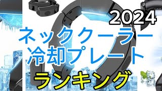 【ネッククーラー冷却プレート】2024おすすめランキング3選・口コミ評判も一緒に紹介 [upl. by Noroj]