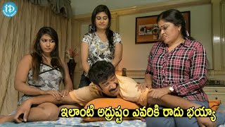 ఇలాంటి అధ్రుష్టం ఎవరికి రాదు భయ్యా  Raghu Babu Hilarious Scene  Natana Movie  i Dream [upl. by Leuqim]