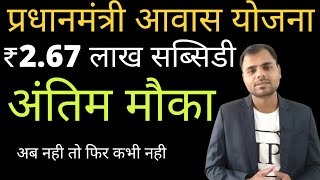 PMAYU Subsidy scheme detail  PM awas yojana last chance  pmay home loan scheme in hindi [upl. by Chiquia]