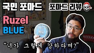 산타바버 국민 포마드 리우젤 블루 리뷰  페더웨이보다 강할까 Reuzel blue review [upl. by Ahsiadal]