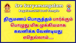 திருமணப் பொருத்தம் பார்க்கும் பொழுது மிக முக்கியமாக கவனிக்க வேண்டியது எதெல்லாம் [upl. by Dowski]