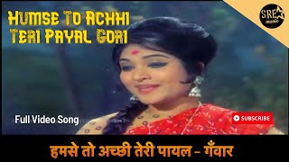 हमसे तो अच्छी तेरी पायल  Humse To Achhi Teri Payal Gori Ganwaar  Rajendra K Vyjayanthimala [upl. by Ainahtan210]