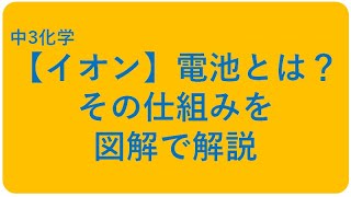 中3化学【電池のしくみ（イオン）】 [upl. by Netta]