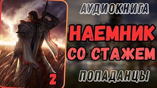 АУДИОРАССКАЗ  ПОПАДАНЕ НАЕМНИК СО СТАЖЕМ 2 [upl. by Nnod]