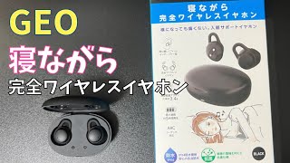 【新発売】コスパ最強！GEOの「寝ながら完全イヤホン」 [upl. by Jezabel51]