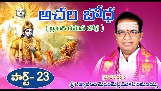 Achala Bodha Part 23 Branthi Rahitha Bodha Medarametla Satyananda Venkata Ramanaiah Garu [upl. by Annahsit950]