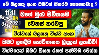 quotමේ බලගතු අංක ඔබටත් නිතරම උදේ හවස පෙනෙනවාද quot  අනිවාර්යයෙන්ම ඔබට ලගදීම කෝටිගානක මුදලක් ලැබේවි [upl. by Penny]