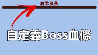 【惡靈】惡靈指令術教學 第三十四課bossbar指令教學 [upl. by Shanta]