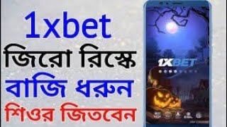 1xbet cricket betting tips। 1xbet কিভাবে বাজি ধরবো। Cricket match win tips। 1xbet। [upl. by Mastat416]