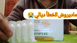 تجربتي مع تحاميل اكيبي yokebe My experience with suppositories [upl. by Refeinnej]