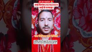 आई दिनांक 29102024 आई के पञ्चाङ्ग। astrology astrologer panchang nature mhadev ashutoshojha [upl. by Clintock]