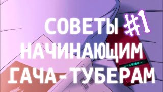 Советы начинающим гачатуберам•пробный выпуск [upl. by Bora]