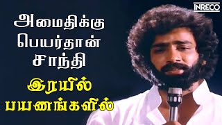 Amaithikku Peyarthaan  Irayil Payanangalil  TMS T Rajendar Popular Tamil Soga Padalgal [upl. by Dupuis]