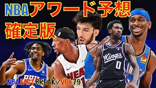 NBA アワード予想 MVP MIP DPOY 各賞はだれの手に！？【NBAニュース Vol79 】 [upl. by Nirel]